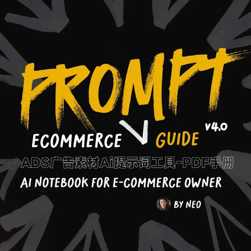 ADS高转化素材Ai提示词手册