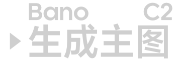 生成主图