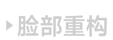 脸部重构